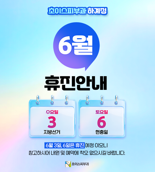 6월휴진 